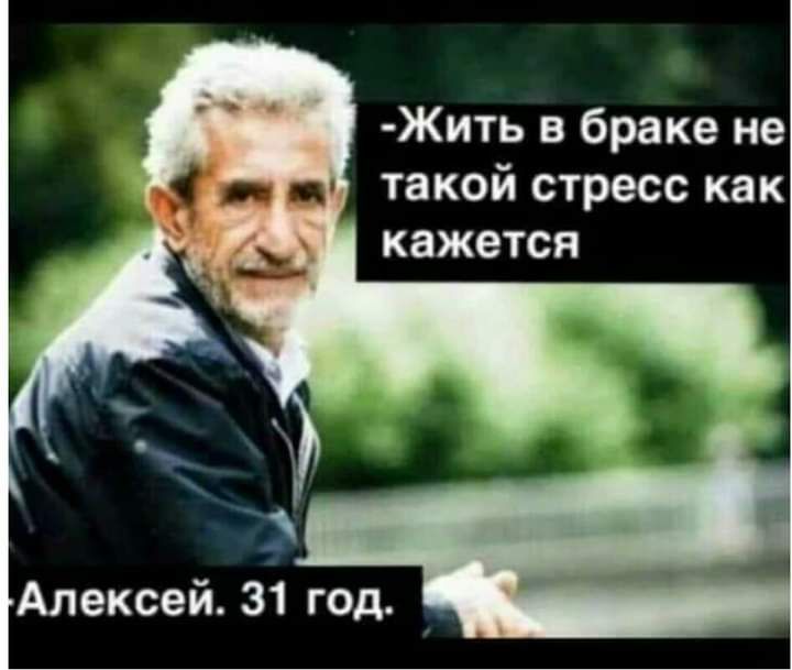 Жить в браке не такой стресс как кажется Алексей 31 год