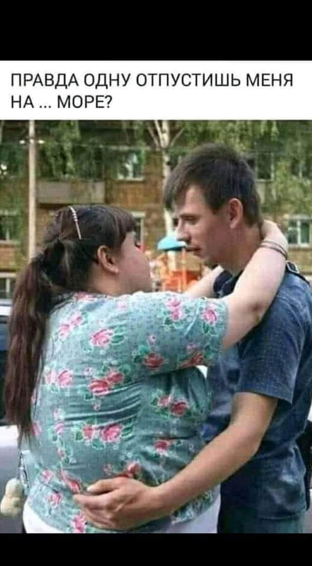 ПРАВДА ОДНУ ОТПУСТИШЬ МЕНЯ НА МОРЕ