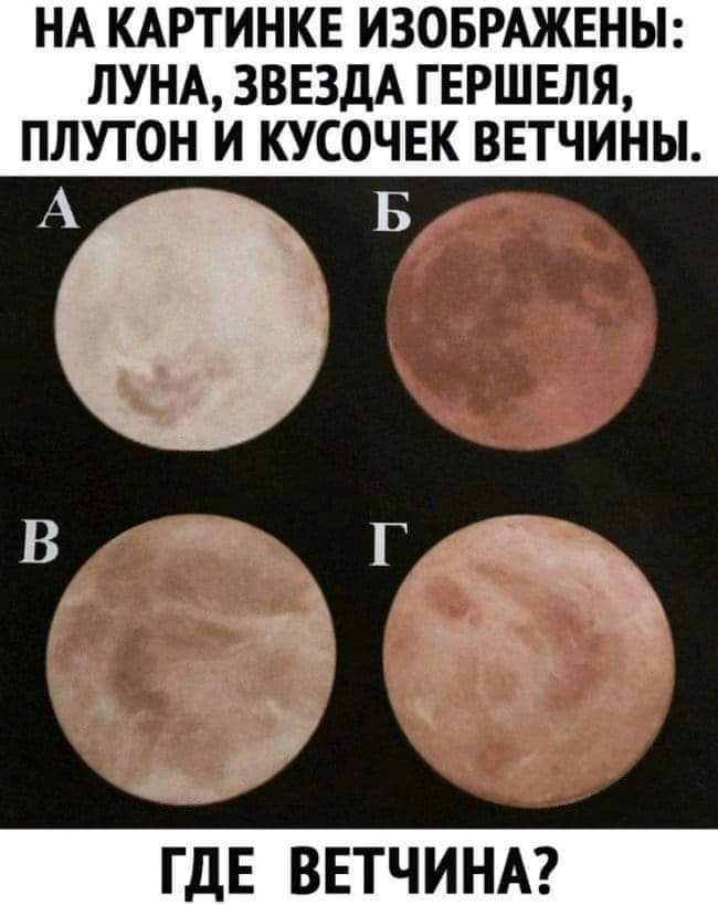 НА КАРТИНКЕ ИЗОБРАЖЕНЫ ЛУНА ЗВЕЗДА ГЕРШЕЛЯ ПЛУТОН И КУСОЧЕК ВЕТЧИНЫ А в _ г 3 а ГДЕ ВЕТЧИНА