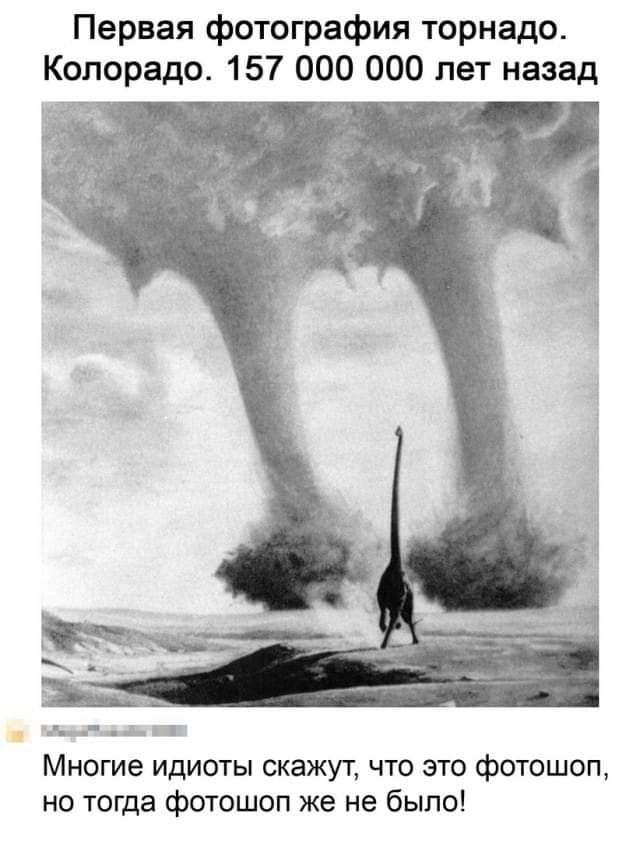 Первая фотография торнадо Колорадо 157 000 000 лет назад пъіт Многие идиоты скажут что это фотошоп но тогда фотошоп же не было