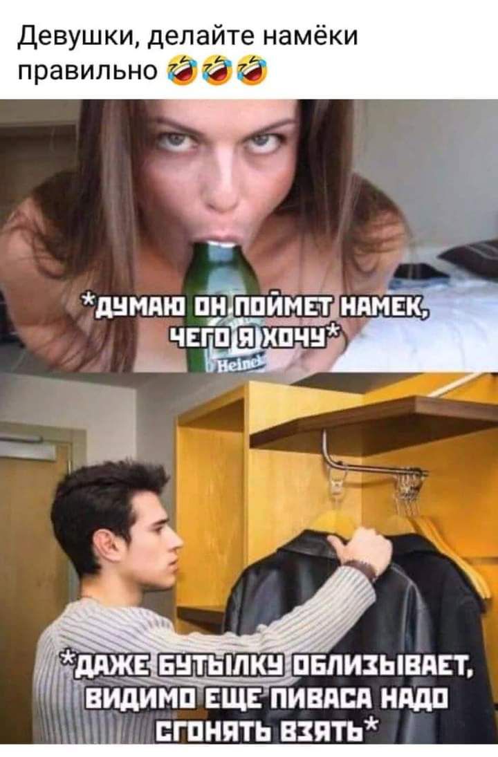 Девушки делайте намёки правильно