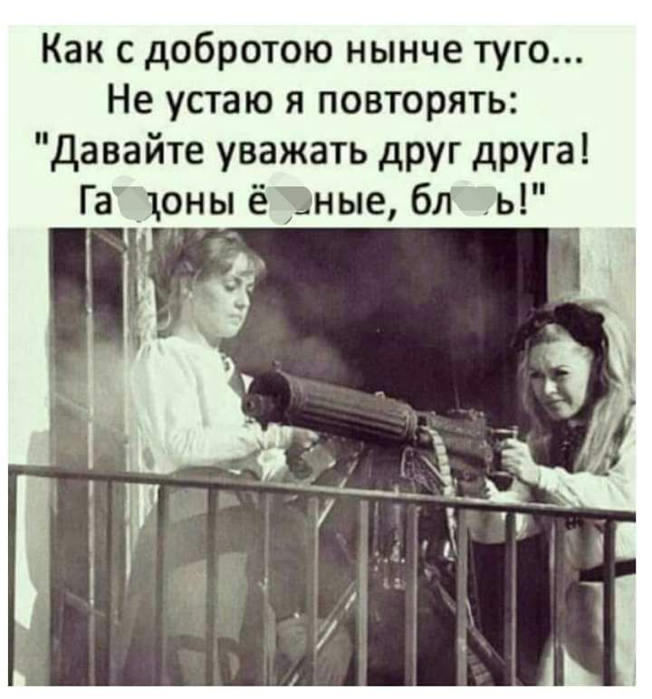 Как с добротою нынче туго Не устаю я повторять Давайте уважать друг друга Га71оны ёЁіныц бл ь
