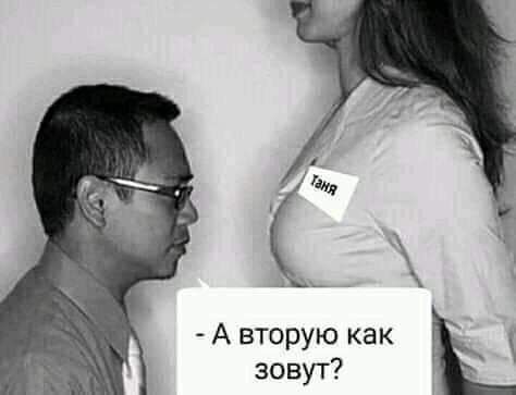 А вторую как зовут