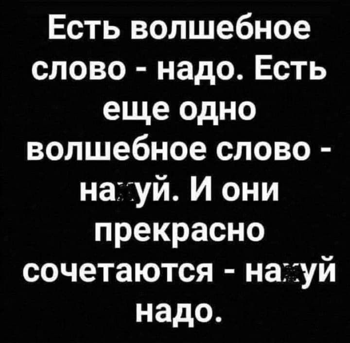 Есть волшебное слово надо Есть еще одно волшебное слово нагіуй И они прекрасно сочетаются нахуй надо