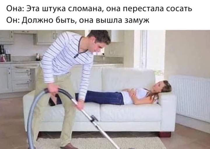Она Эта штука сломана она перестала сосать Он должно быть она вышла замуж