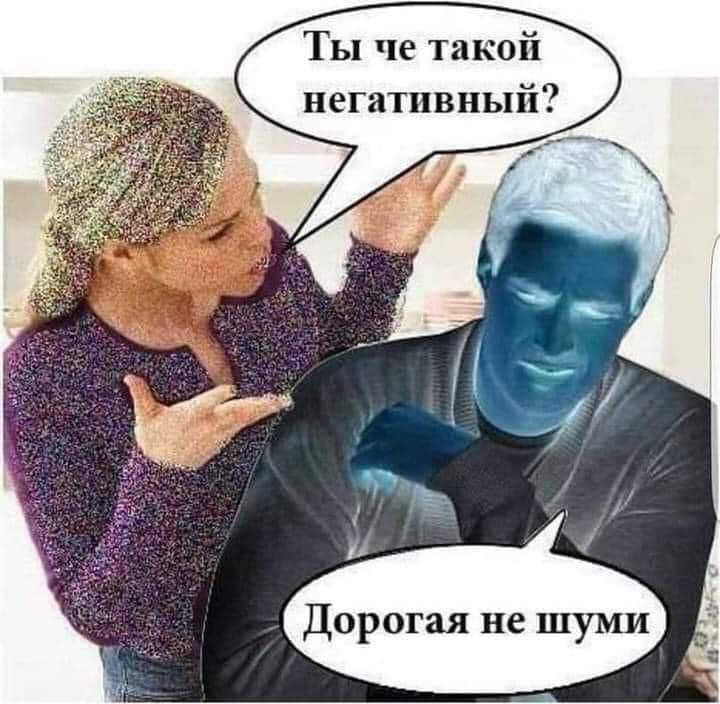 Ты че такой негативныи
