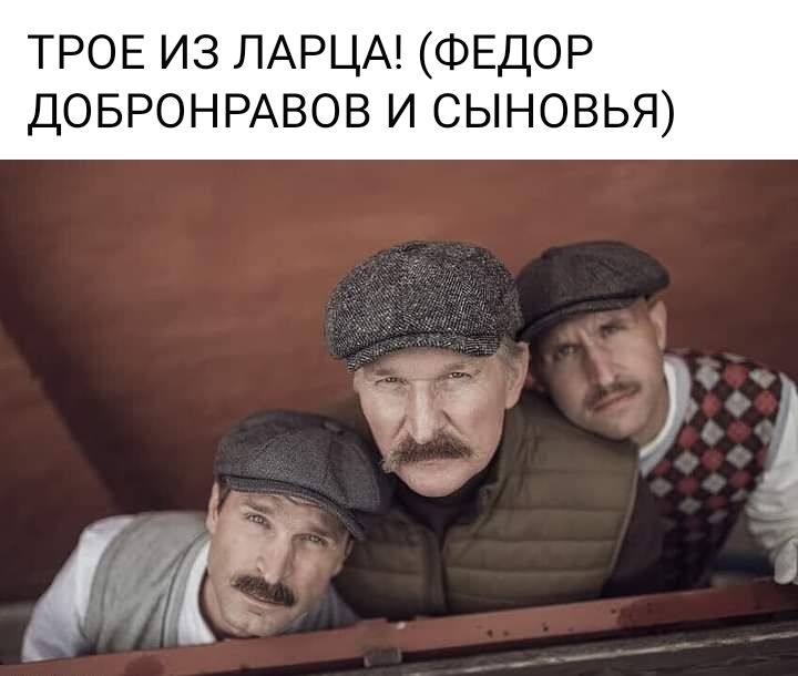 ТРОЕ ИЗ ЛАРЦА ФЕДОР ДОБРОНРАВОВ И СЫНОВЬЯ