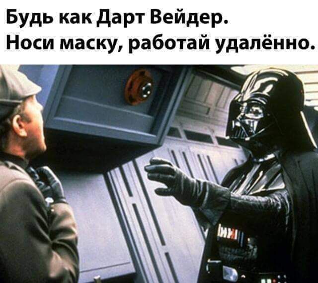 Будь как дарт Вейдер Носи маску работай удалённо