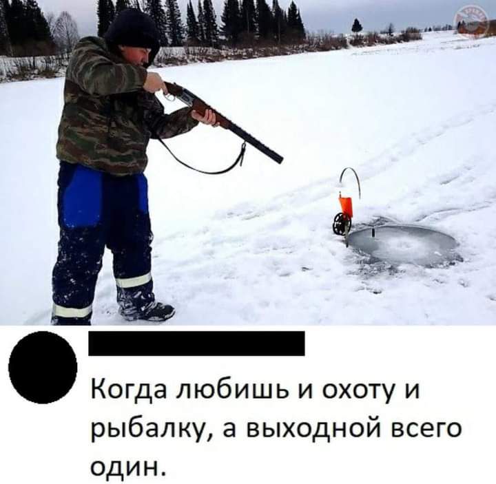 Когда любишь и охоту и рыбалку а выходной всего один