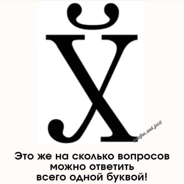 Это же но скоько вопросов можно ответить всего одной буквой
