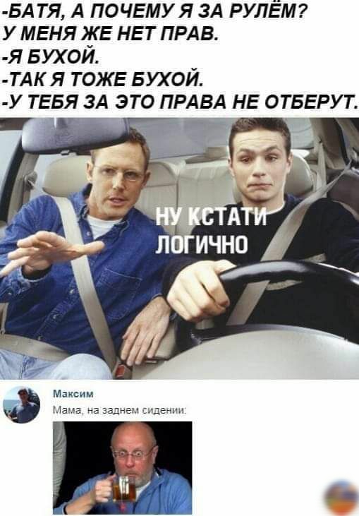 БА тя А ПОЧЕМУ я 3А РУЛЁМ у МЕНЯ ЖЕ НЕТ ПРАВ я БУХОЙ _тдк я ТОЖЕ БУХОИ у ТЕБЯ зА это ПРАВА НЕ ОТБЕРУТ Максим Пана на заднем еще