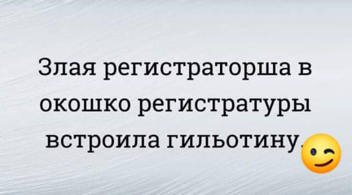 Зпая регистраторша в окошко регистратуры встроипа гипьотинуе