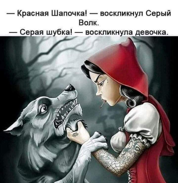 _ Красная Шапочка _ воскликнул Серый Волк Седая шубка воскликнула _евочка