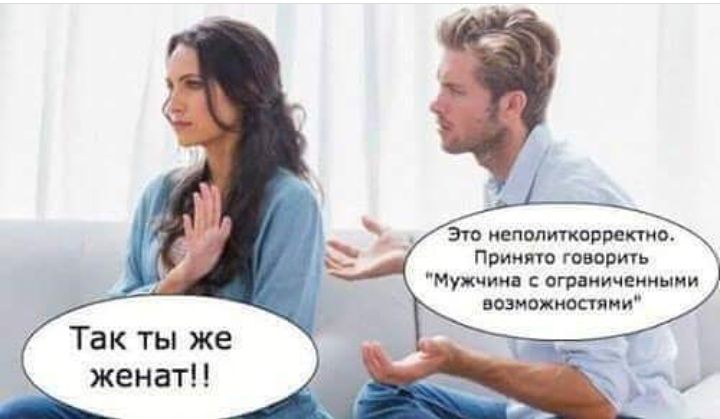 Это иеполткоррепио Принято говорить Мужчин атакичеиныии возможности Так ты же женат