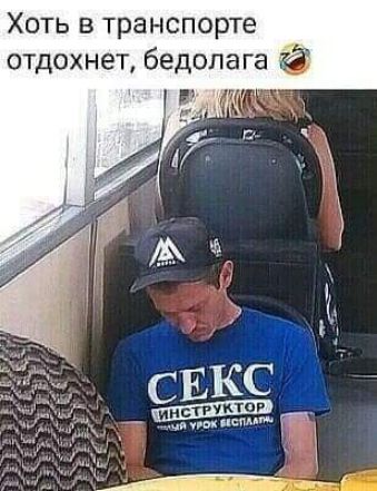 Хоть в транспорте отдохнет бедолага із