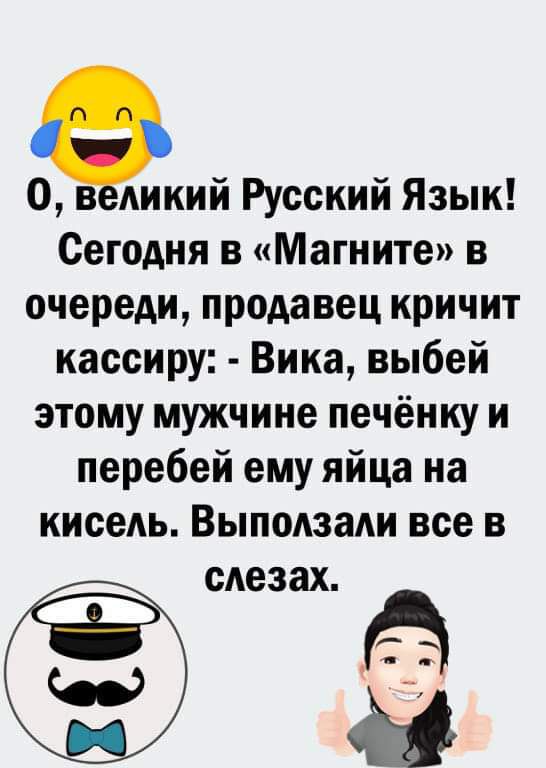 О ВБАИКИЙ Русский Язык Сегодня в Магните в очереди продавец кричит кассиру Вика выбей этому мужчине печёнку и перебей ему яйца на кисель Выподзади все в стаж