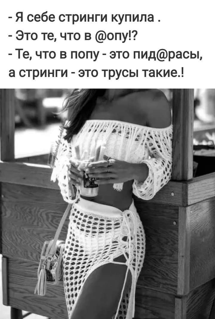 Я себе стринги купила Это те что в опу Те что в попу это пидрасы а стринги это трусы такие