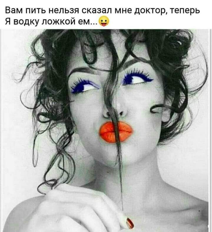 Вам пить нельзя сказал мне доктор теперь Я водку ложкой ем