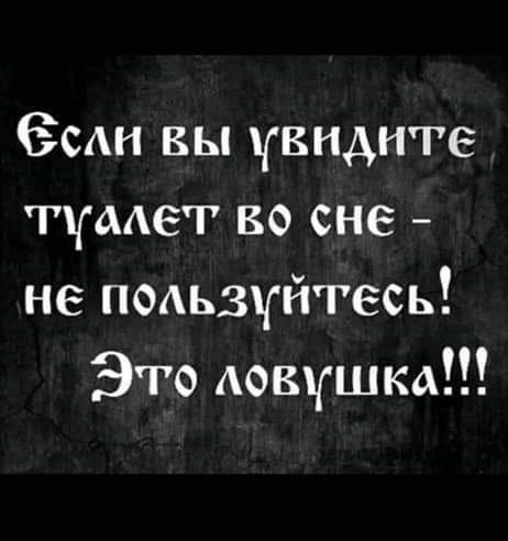 Зин вы увидите тумет во сне не подьзчйгесь Это ловушка