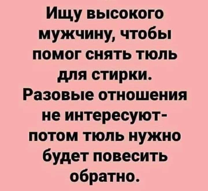 Ищу высокого мужчину чтобы помог снять тюль для стирки Разовые отношения не интересуют потом тюль нужно будет повесить обратно
