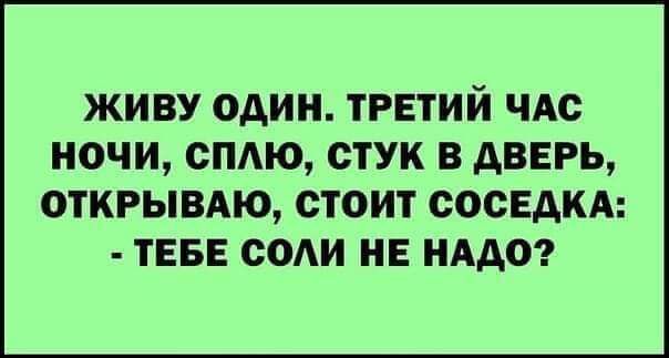 живу один третий чАс ночи спдю стук в двврь ОТКРЫВАЮ СТОИТ СОСЕДКА ТЕБЕ СОАИ НЕ НАДО