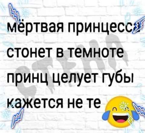 чёёртвая принцессг стонет в темноте принц целует губы КЭЖЕТСЯ не те
