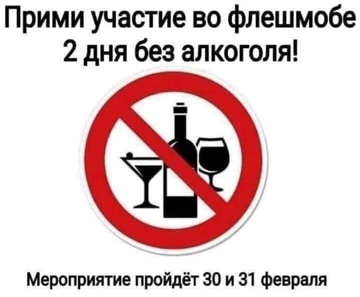 Прими участие во флешмобе 2 дня без алкоголя Мероприятие пройдёт 30 и 31 февраля