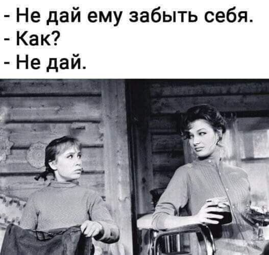 Не дай ему забыть себя Как Не дай