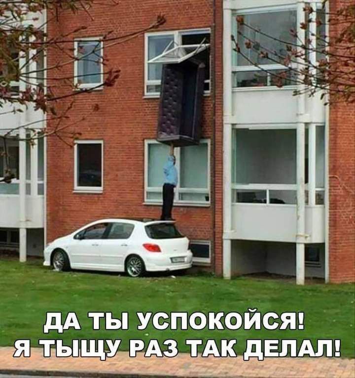 дА ты У_С_ПОКОИСЯ Я ТЫЩУ РАЗ ТАК дЕЛАЛ Мы В а и тшдтёж