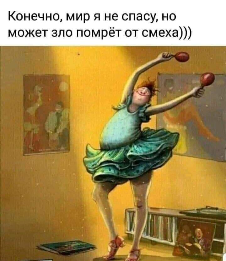 Конечно мир я не спасу но может зло помрёт от смеха