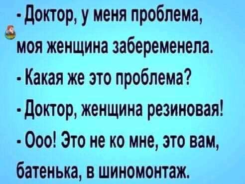 доктор у меня проблема змея женщина забеременела Какая же это проблема доктор женщина резиновая 000 Это не ко мне это вам батенька в шиномонтаж