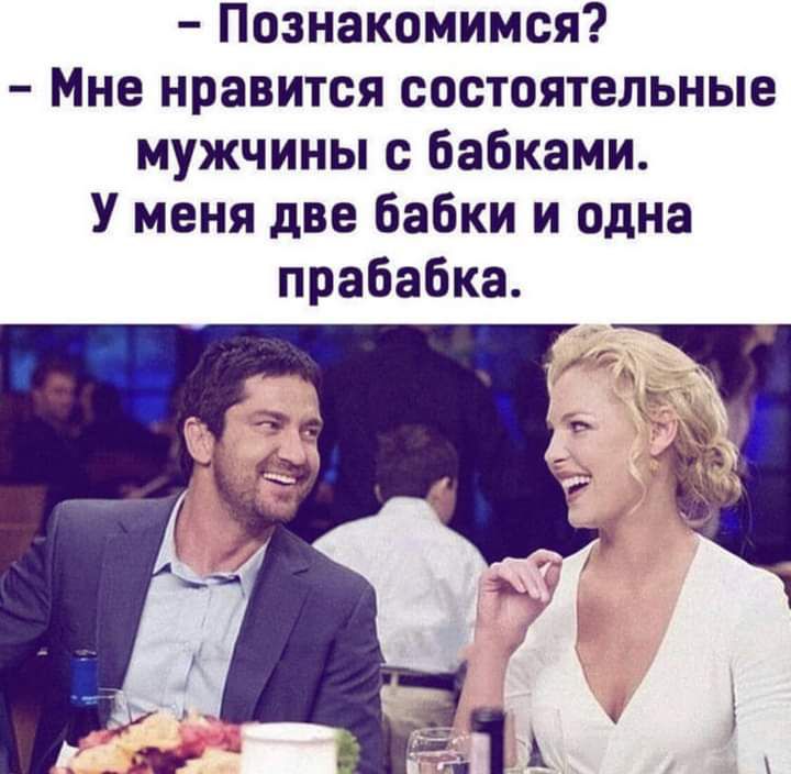 Познакомимся Мне нравится состоятельные мужчины с бабками У меня две бабки и одна прабабка