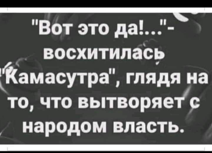 Вот это да восхитилась Ёамасутра глядя на то что вытворяе1с народом власть