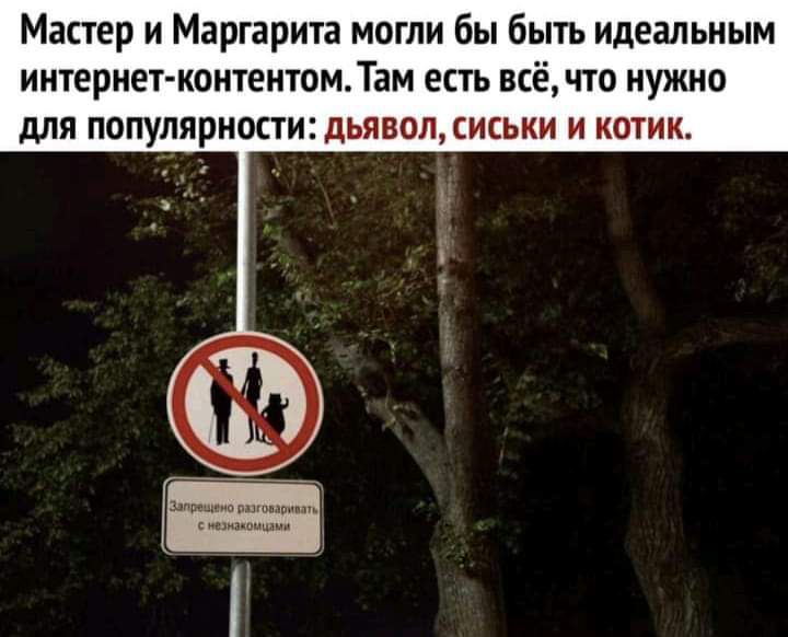 Мастер и Маргарита могли бы быть идеальным интернет контентомТам есть всё что нужно для популярности дьявол сиськи и котик