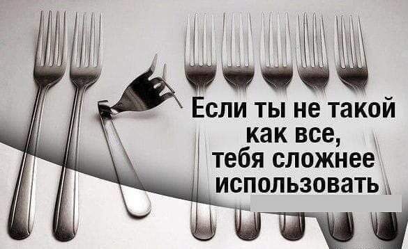 Если ты не такой как все тебя сложнее использовать