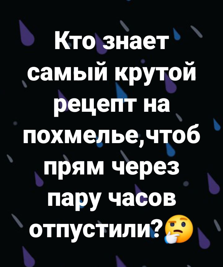 Кто знает самый крутой рецеЁт на похмельенкоб прям через пару часов отпустилив