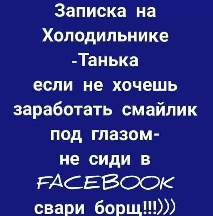 Записка на Холодильнике Танька если не хочешь заработать смайлик под глазом не сиди в РАСЕВООК свари борщ