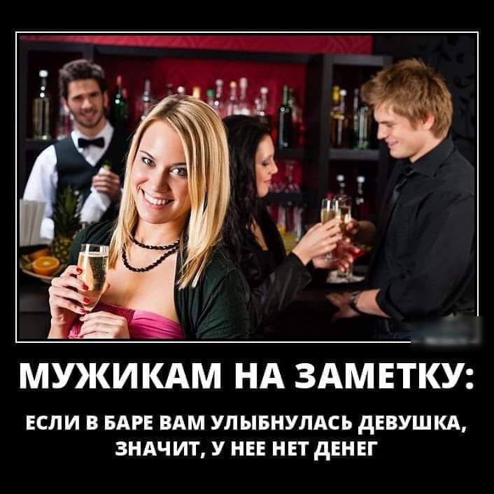 МУКИ КАМ НА ЗАМЕТКУ ЕСЛИ В БАРЕ ВАМ УЛЫБНУЛАСЬ дЕВУШКА ЗНАЧИТ У НЕЕ НЕТ дЕНЕГ