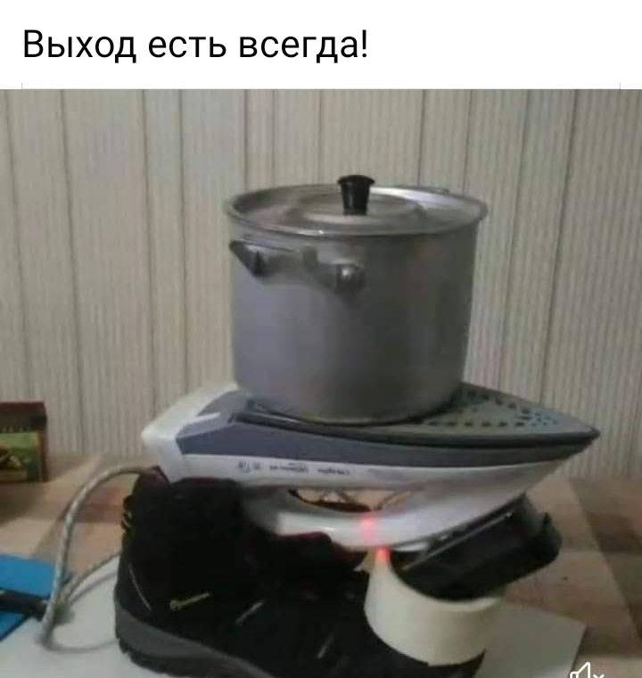 Выход есть всегда