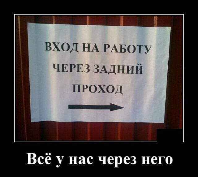 ВХОД НА РАБОТУ ЧЕРЕЗ ЗАДНИЙ проход _ Всё у нас через него
