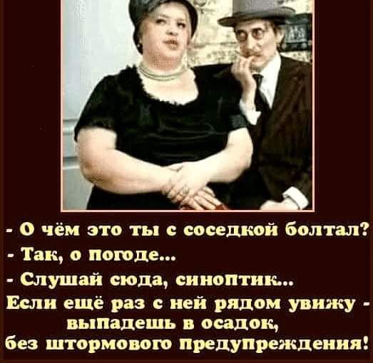 О чём это ты соседкой болт ал Так о поюде Слушай сюда синоптик Если ещё раз с ней рядом увижу ныпадешь в осадок без штормового предупреждения