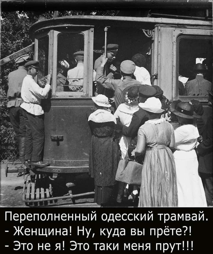 Переполненный одесский трамвай Женщина Ну куда вы прёте Это не я Это таки меня прут