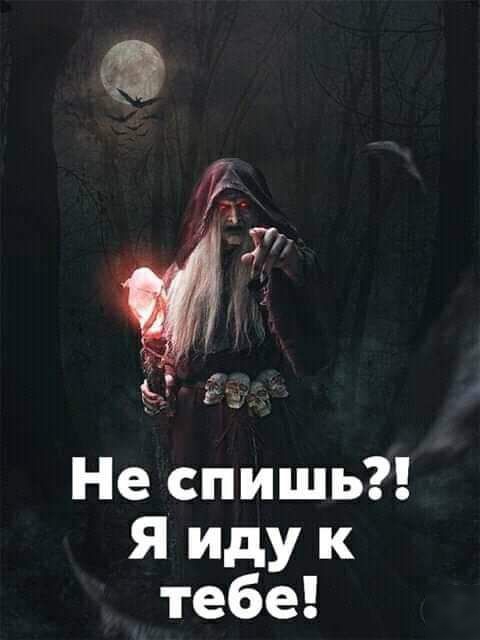 Не спишь Я иду к тебе