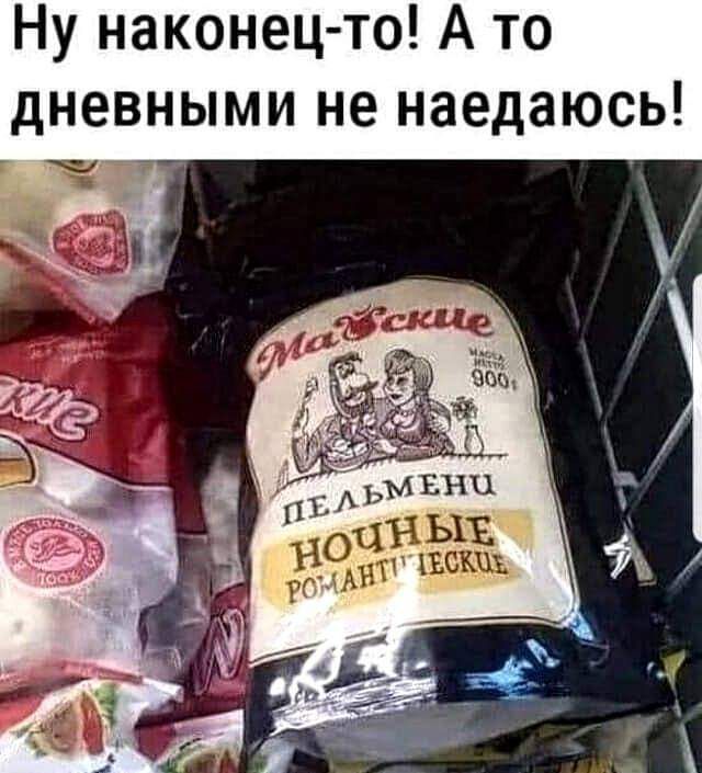 Ну наконец то А то дневными не наедаюсь г 2 7 м В 011 ЬГЁ 13 Ант вошь