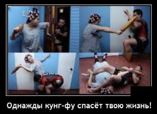 Однажды кунг фу спасёт твою жизнь