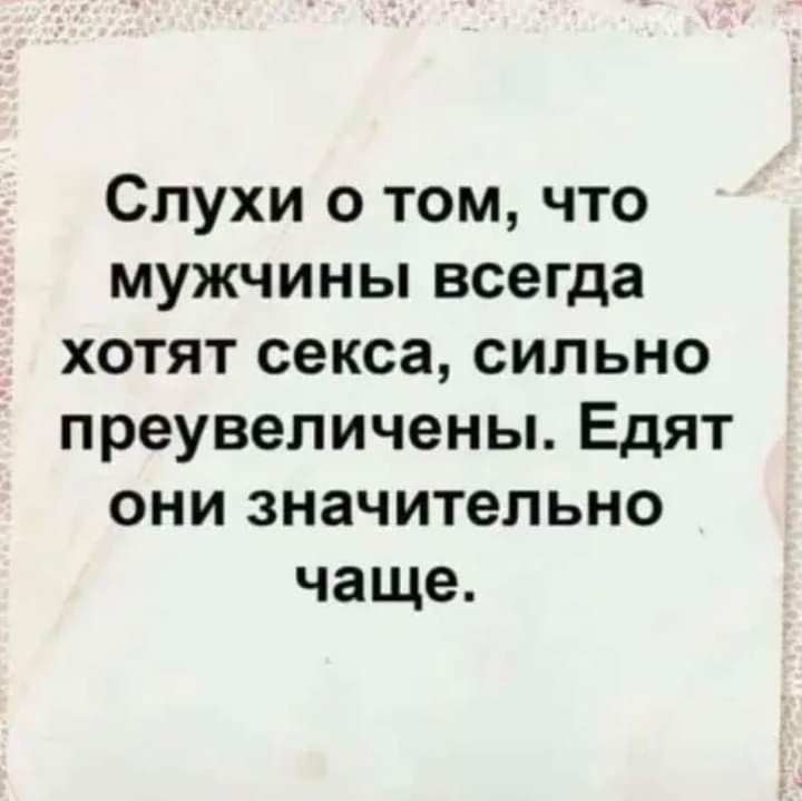 Слухи о том что мужчины всегда хотят секса сильно преувеличены Едят они значительно чаще