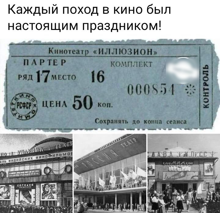 Каждый поход в кино был настоящим праздником П А Р ТЕ КОМПЛЕКТ ряд 7мвсто 16 ЦЕНА 50 коп Сохранять до копии сети Кииотеат иллюзион Ф Ф Ф У 1 Ь К0НТРОЛ Ъ