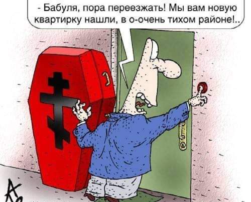 Бабуля пора переезжать Мы вам новую квартирку нашли о вчень тихом районы