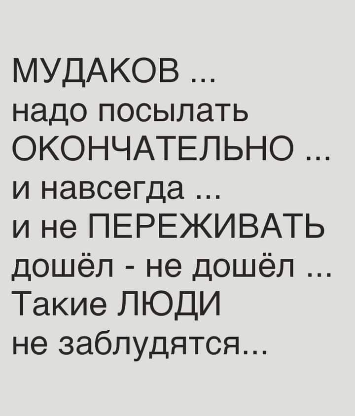 МУДАКОВ надо посыпать ОКОНЧАТЕЛЬНО и навсегда и не ПЕРЕЖИВАТЬ дошёл не дошёл Такие ЛЮДИ не заблудятся