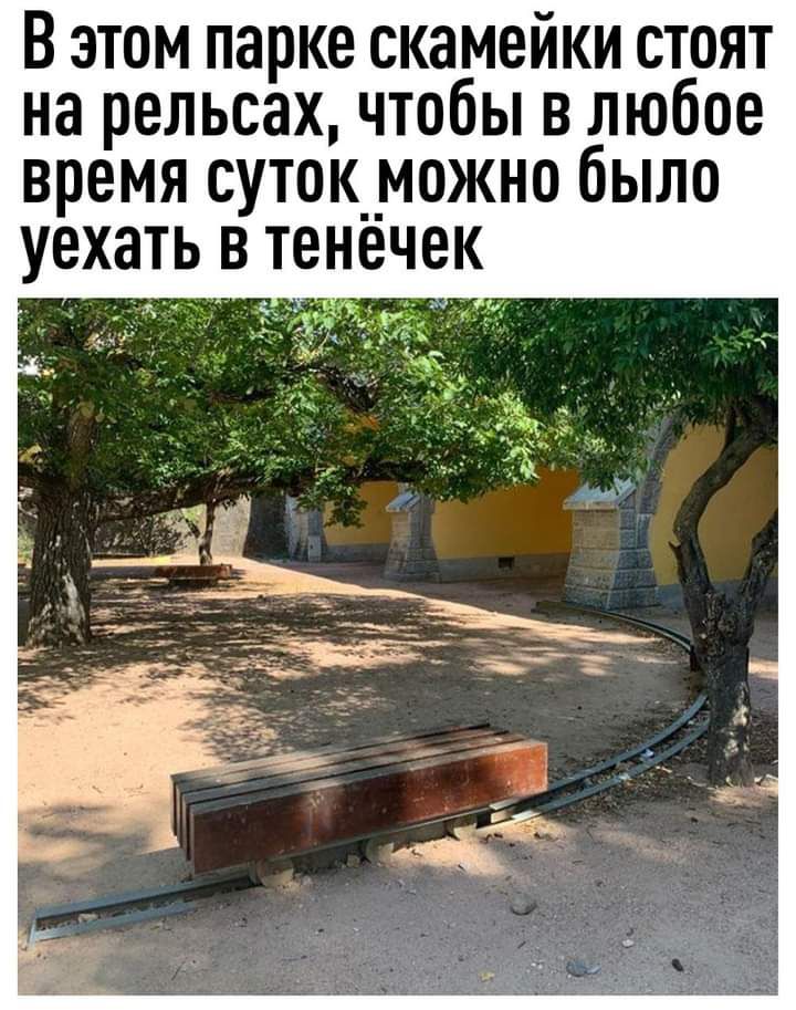 В этом парке скамейки стоят на рельсах чтобы в любое время суток__можно было уехать в тенечек